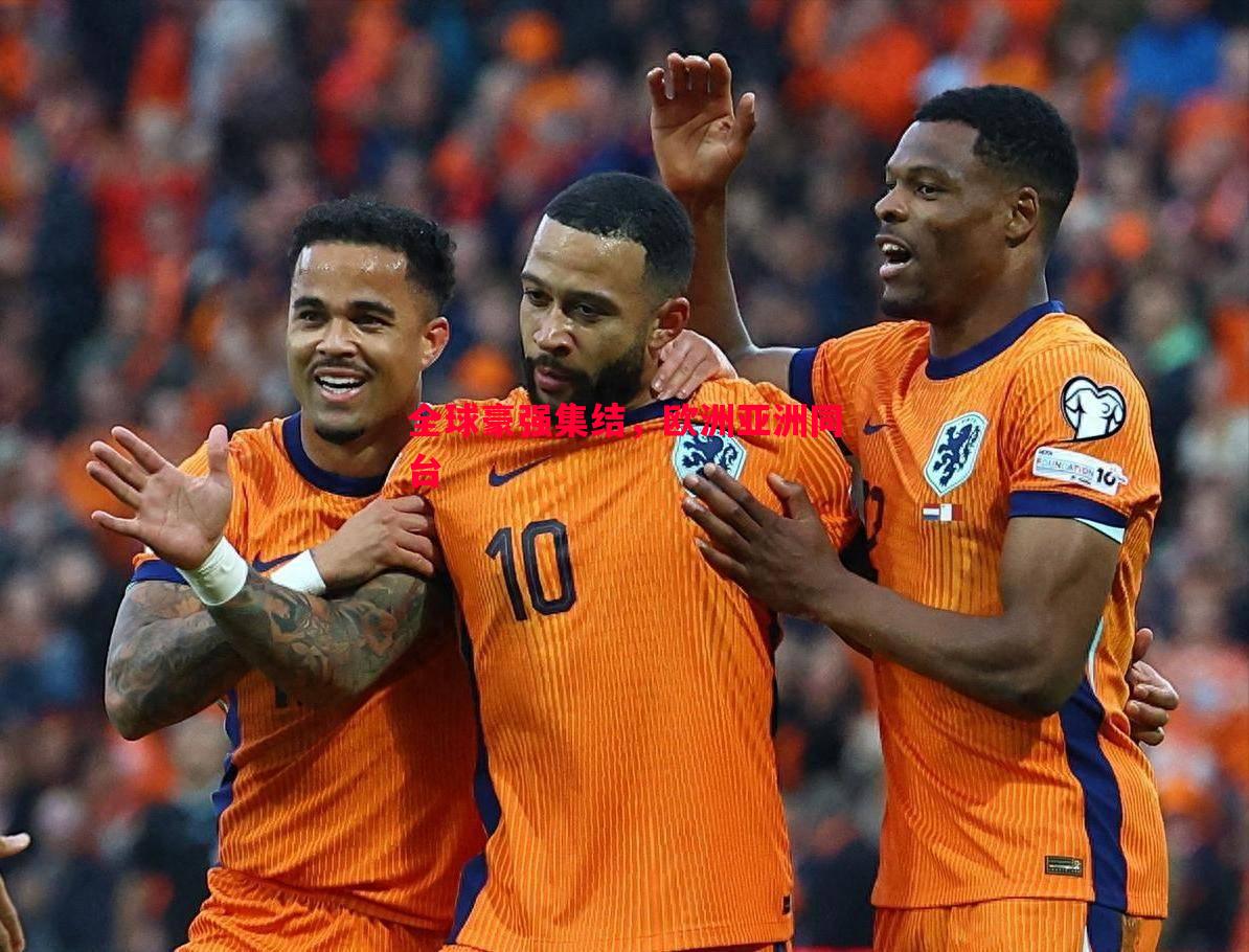 利记-全球豪强集结，欧洲亚洲同台