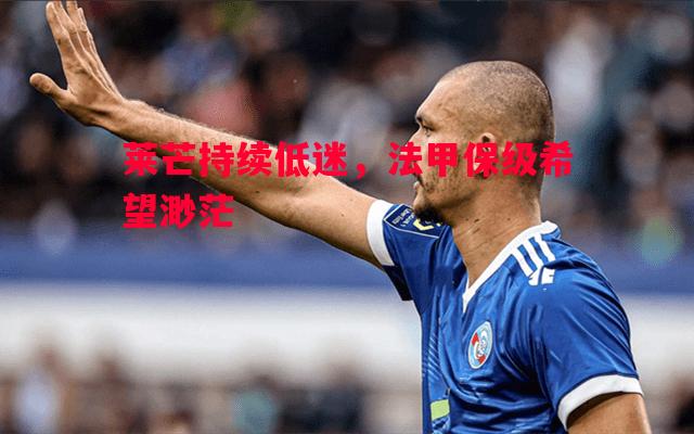 利记官网-莱芒持续低迷，法甲保级希望渺茫
