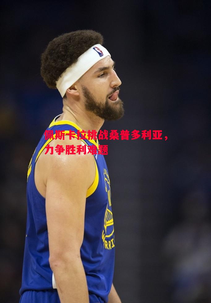 利记官网-佩斯卡拉挑战桑普多利亚，力争胜利难题