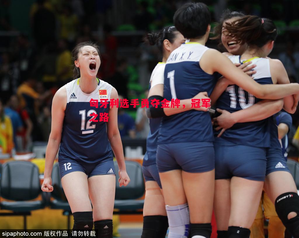 利记平台-匈牙利选手勇夺金牌，冠军之路