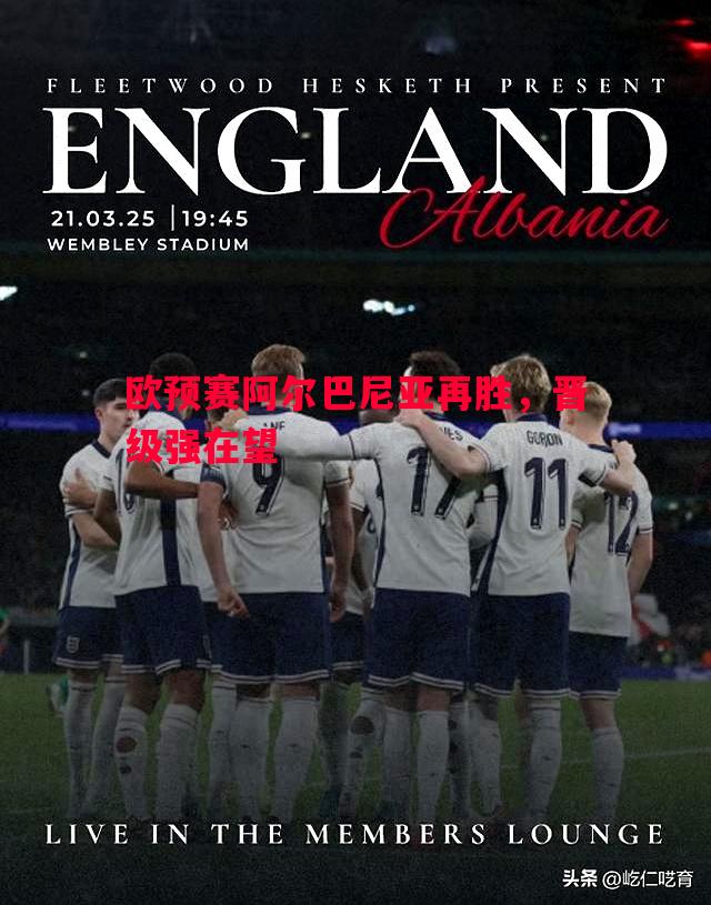 利记-欧预赛阿尔巴尼亚再胜，晋级强在望