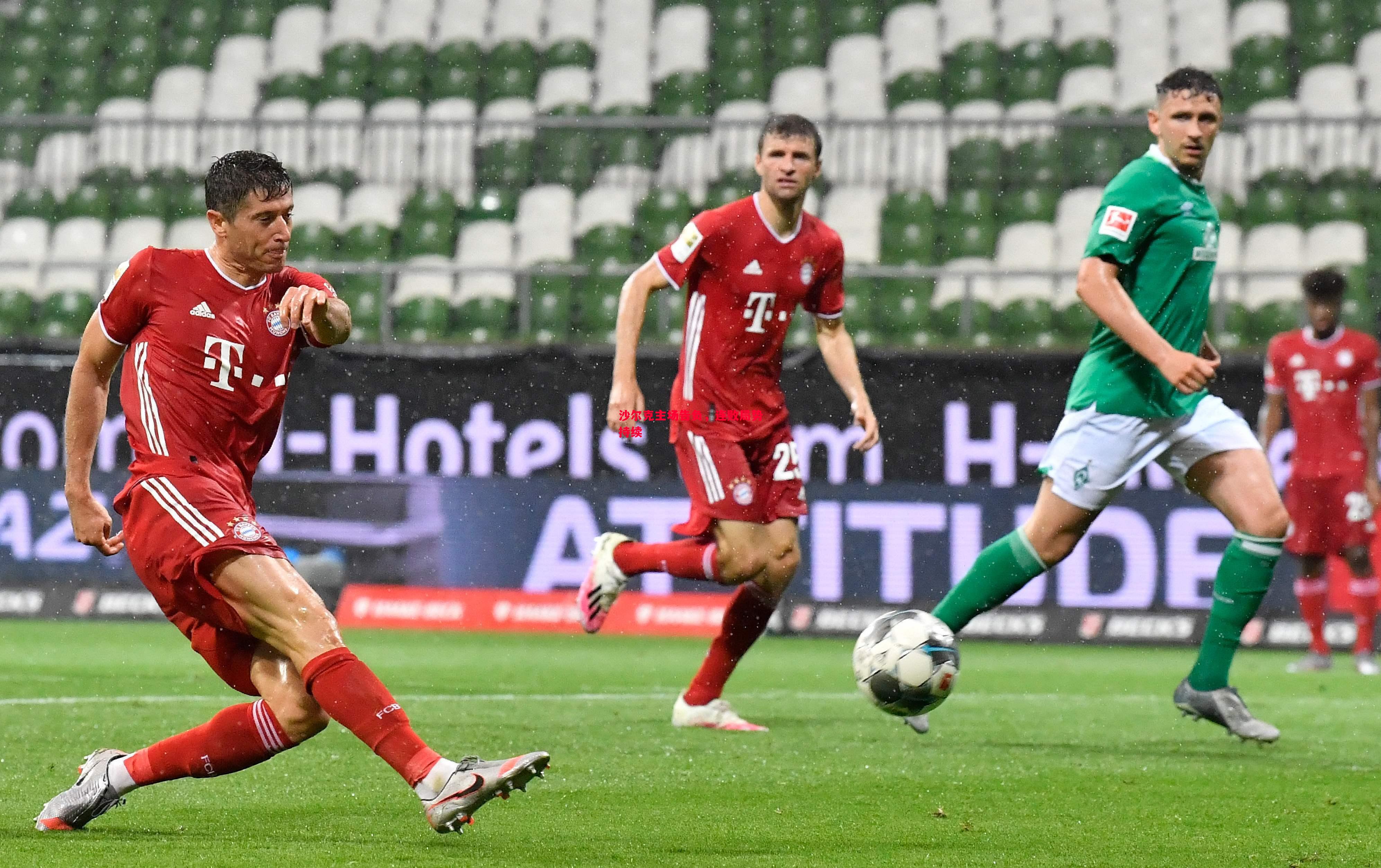 利记平台-沙尔克主场告负，连败局势持续