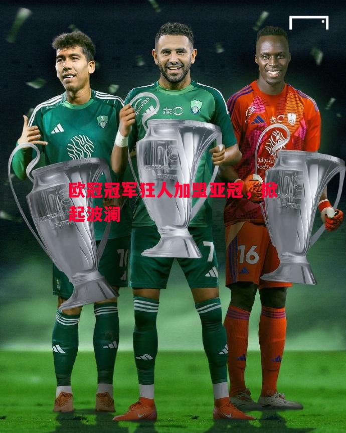 利记-欧冠冠军狂人加盟亚冠，掀起波澜