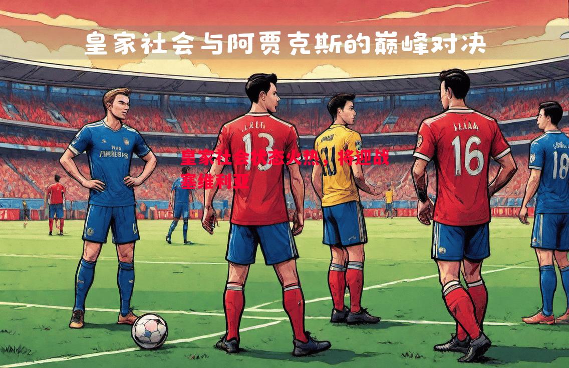 利记官网-皇家社会状态火热，将迎战塞维利亚