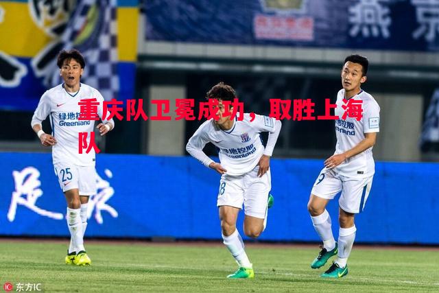 利记官网-重庆队卫冕成功，取胜上海队