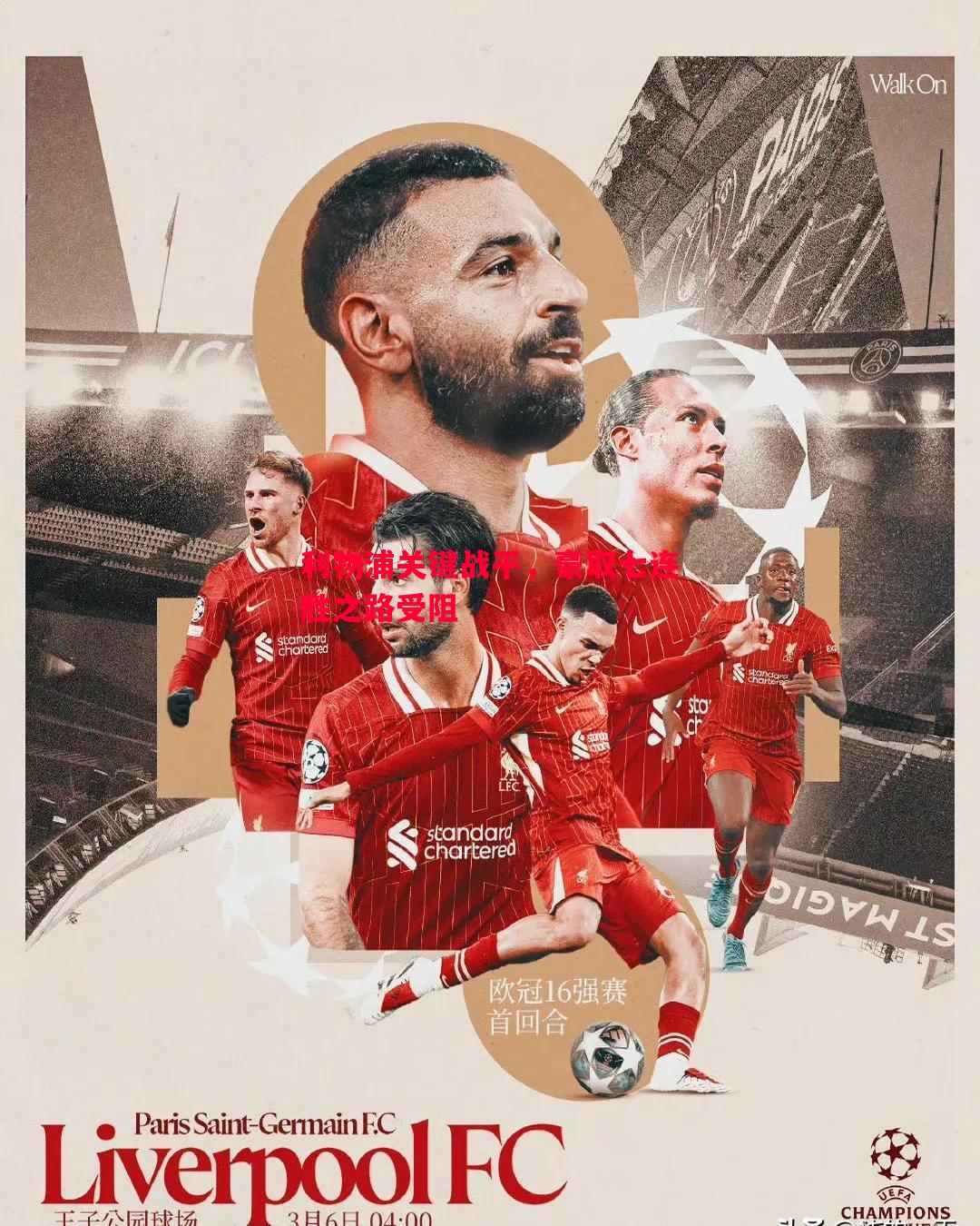 利记官方网站-利物浦关键战平，豪取七连胜之路受阻