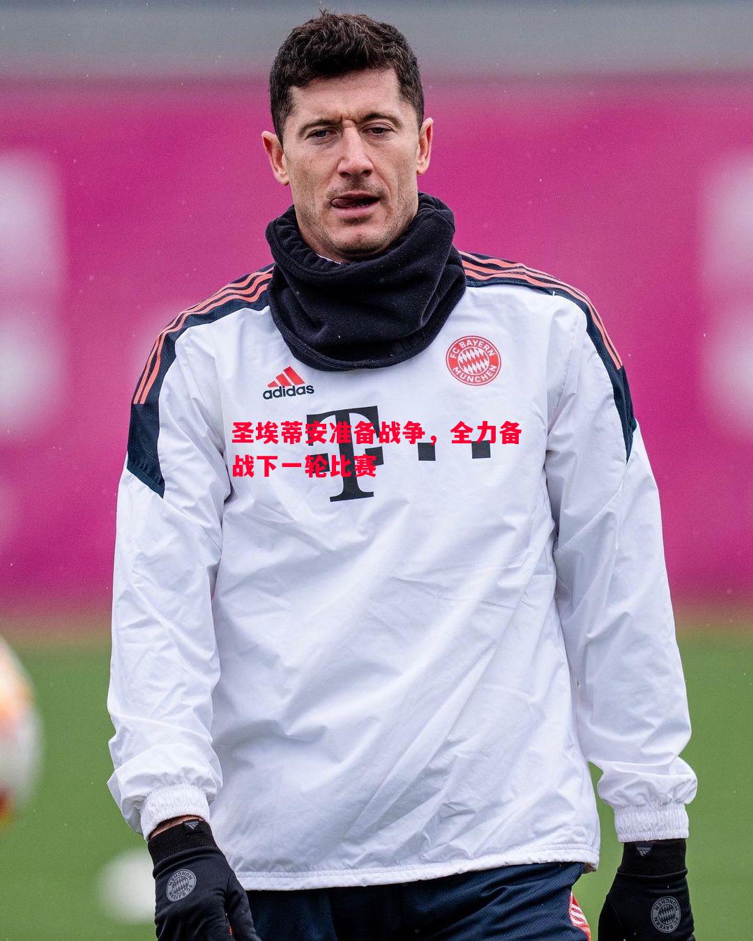 利记官方网站-圣埃蒂安准备战争，全力备战下一轮比赛