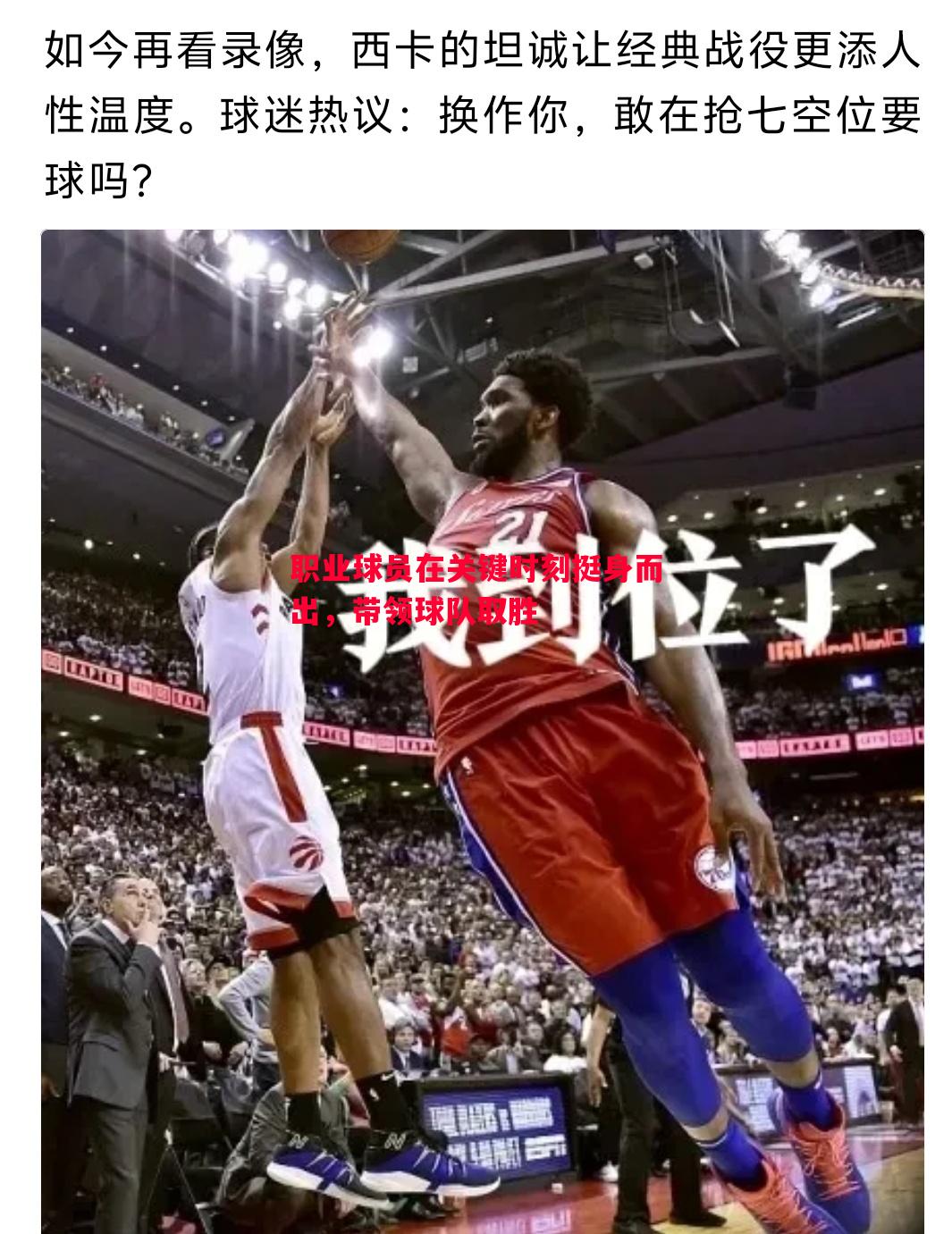 利记-职业球员在关键时刻挺身而出，带领球队取胜