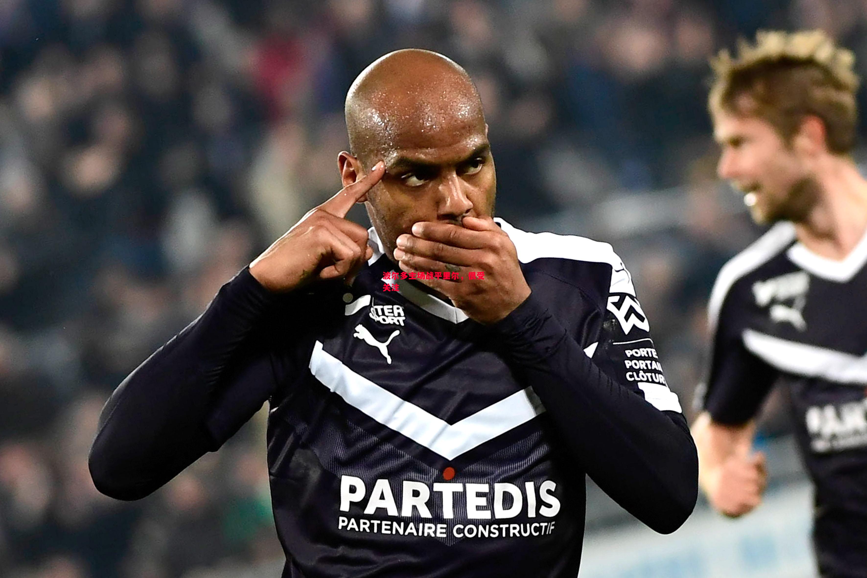 利记官网-波尔多主场战平里尔，很受关注