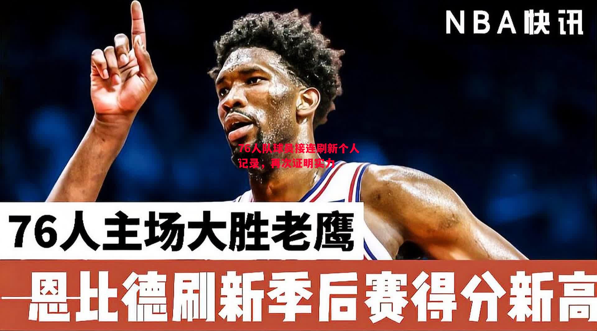利记-76人队球员接连刷新个人记录，再次证明实力
