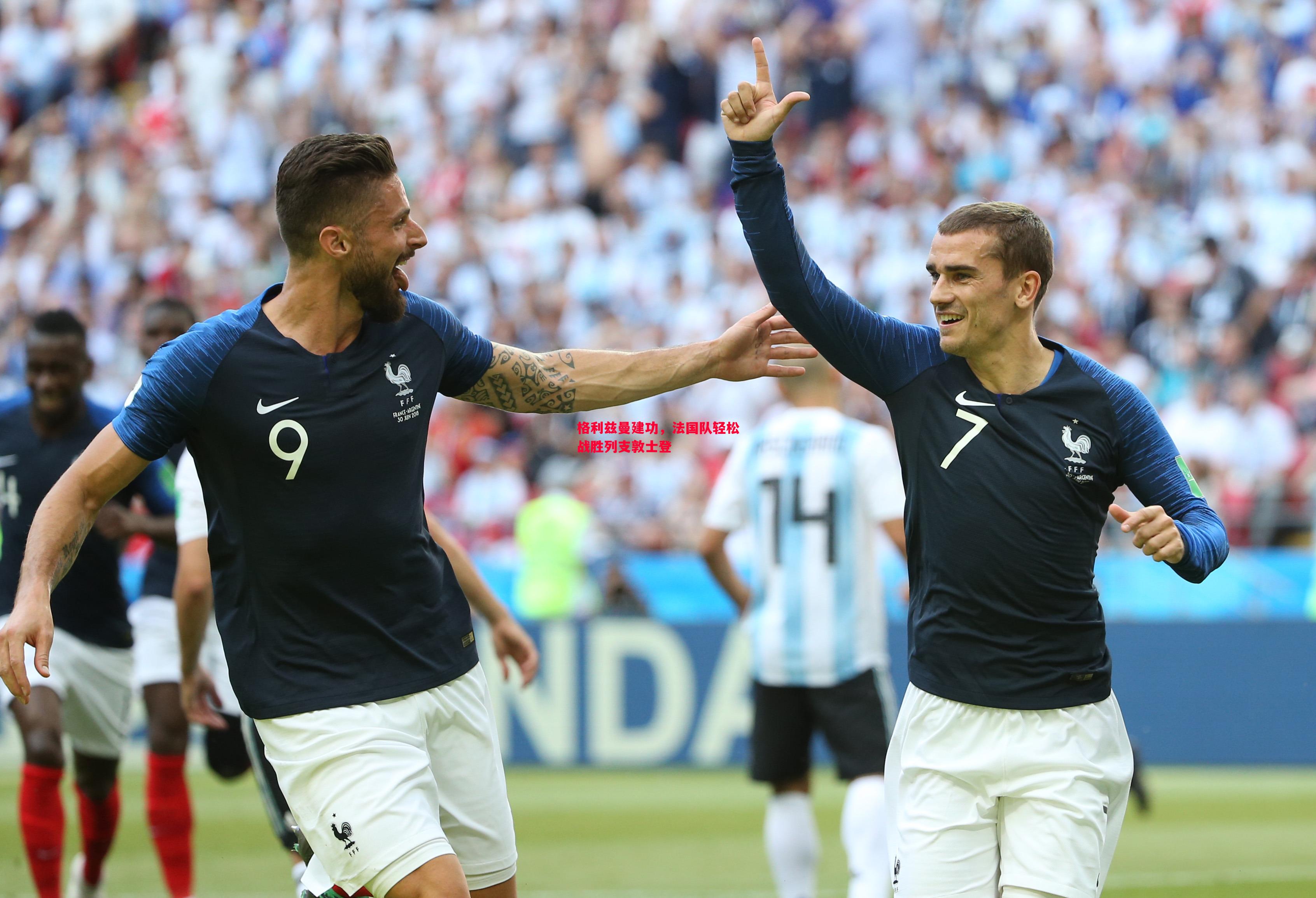 利记官网-格利兹曼建功，法国队轻松战胜列支敦士登