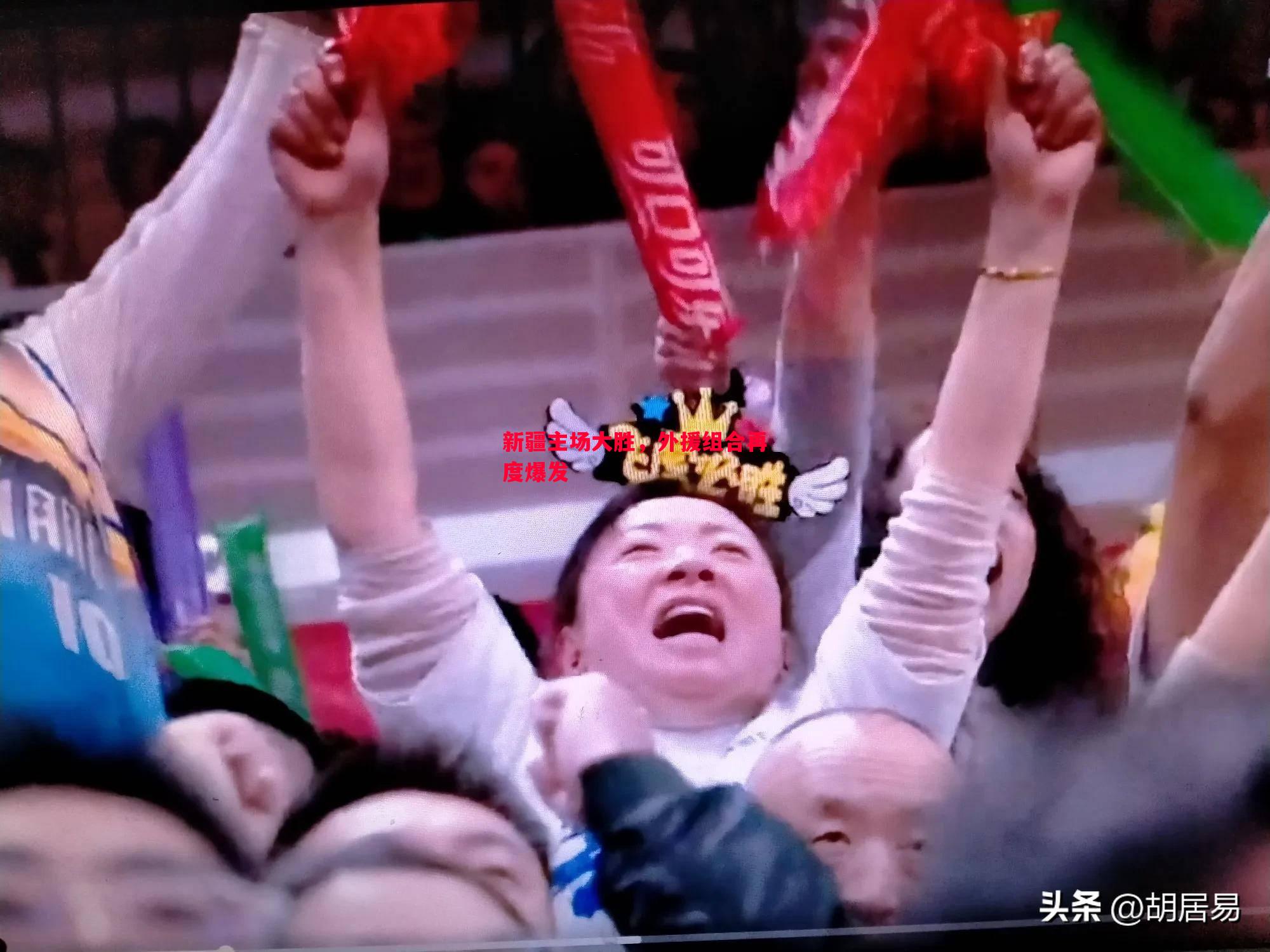 利记官网-新疆主场大胜，外援组合再度爆发