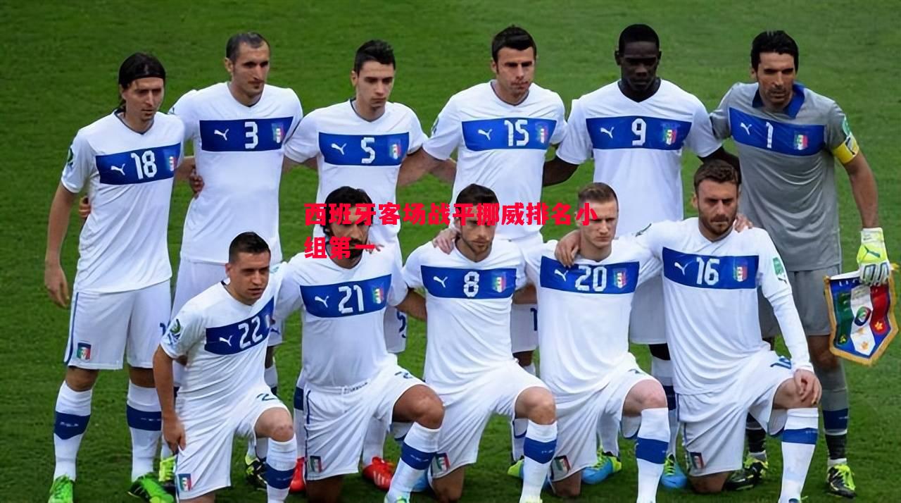 利记-西班牙客场战平挪威排名小组第一