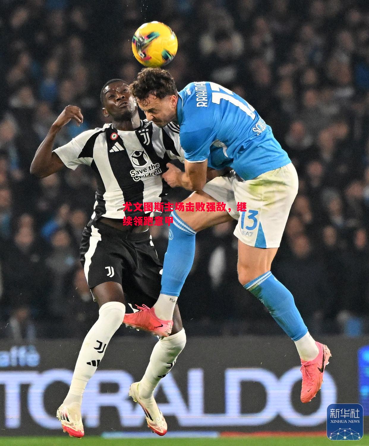 利记平台-尤文图斯主场击败强敌，继续领跑意甲