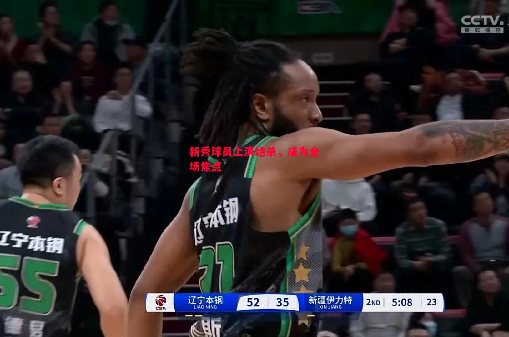 利记-新秀球员上演绝杀，成为全场焦点