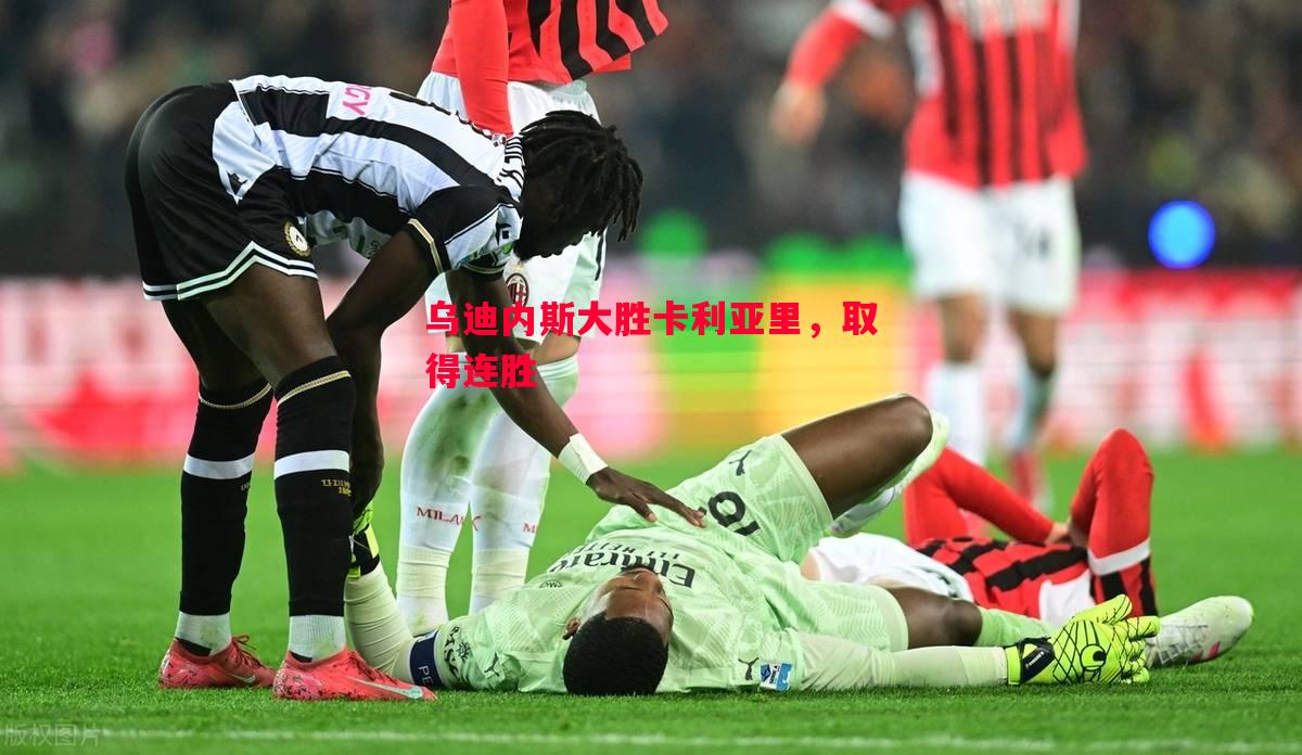 利记平台-乌迪内斯大胜卡利亚里，取得连胜