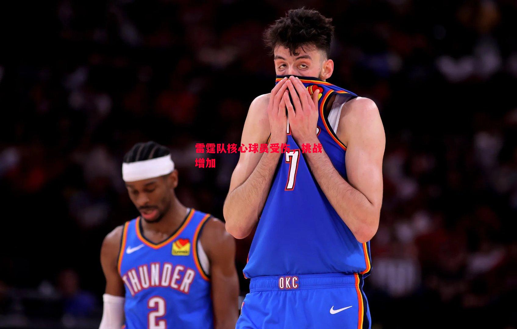 利记官方网站-雷霆队核心球员受伤，挑战增加