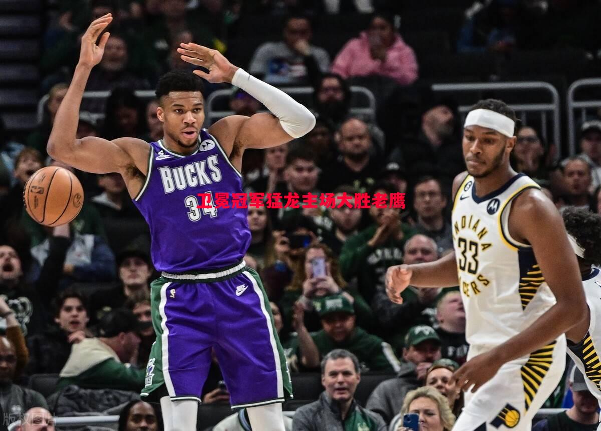 利记官网-卫冕冠军猛龙主场大胜老鹰