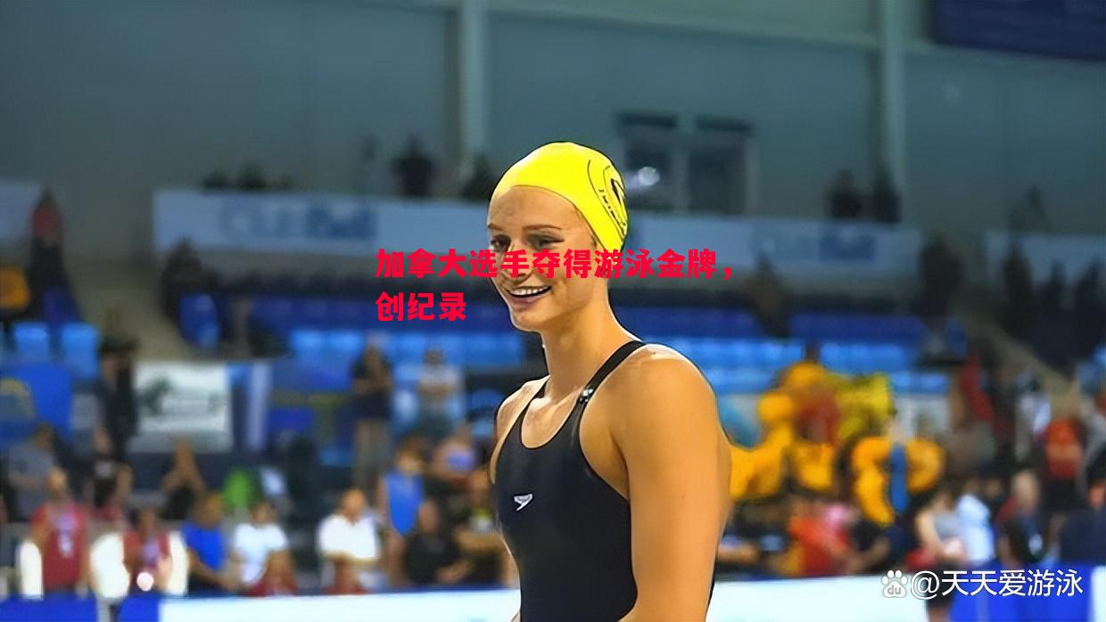 利记官方网站-加拿大选手夺得游泳金牌，创纪录