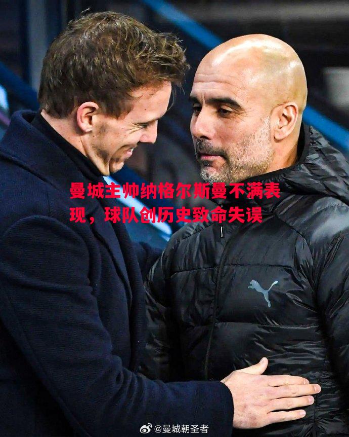 利记-曼城主帅纳格尔斯曼不满表现，球队创历史致命失误