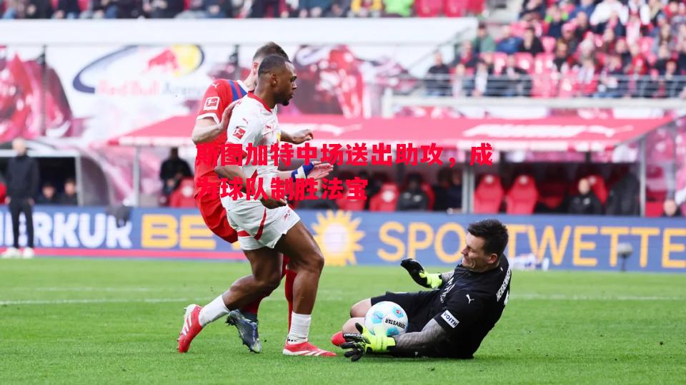 利记官方网站-斯图加特中场送出助攻，成为球队制胜法宝