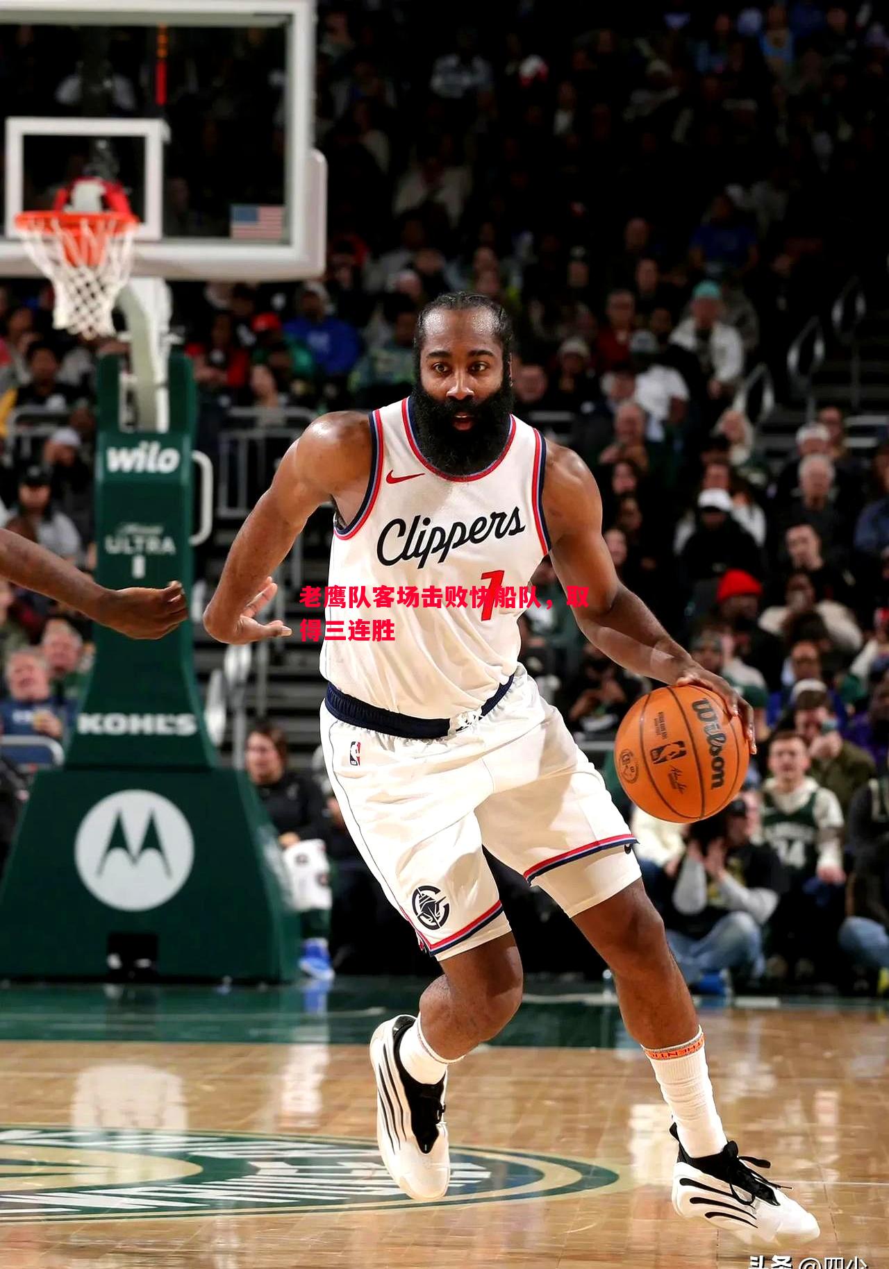 利记-老鹰队客场击败快船队，取得三连胜