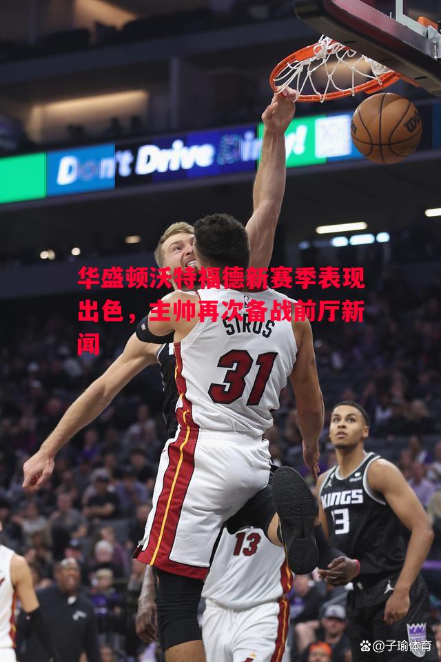 利记官网-华盛顿沃特福德新赛季表现出色，主帅再次备战前厅新闻