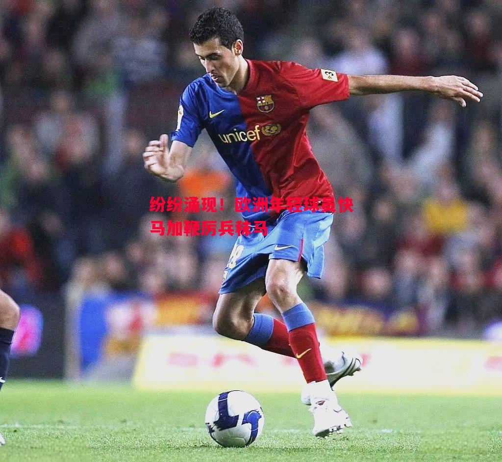 利记-纷纷涌现！欧洲年轻球员快马加鞭厉兵秣马