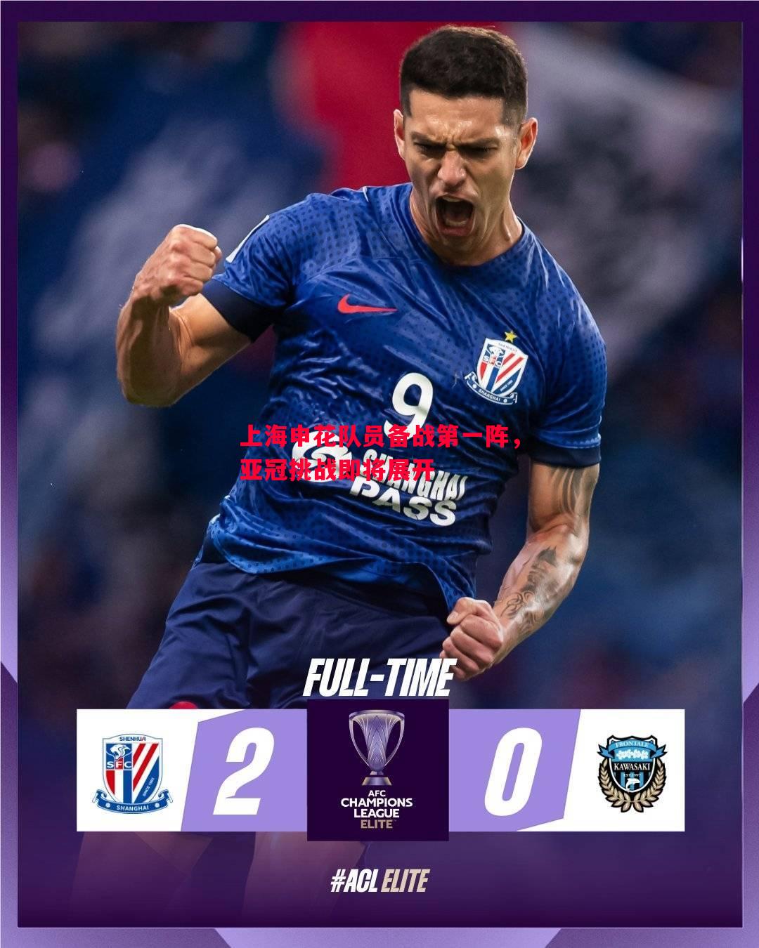 利记平台-上海申花队员备战第一阵，亚冠挑战即将展开