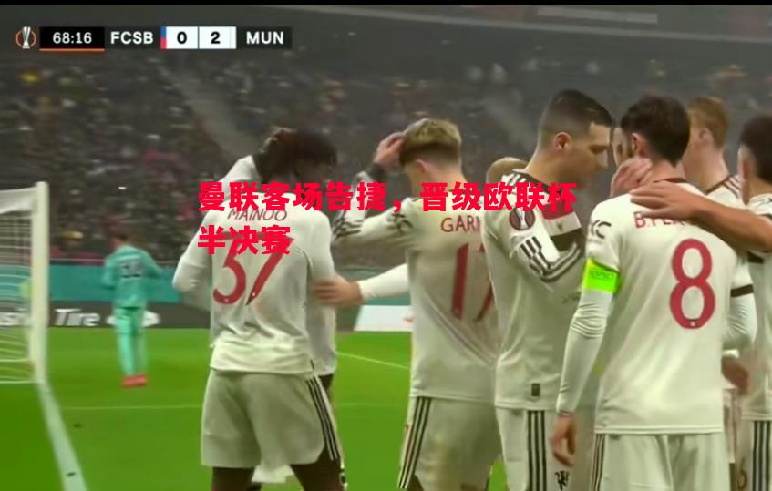 利记平台-曼联客场告捷，晋级欧联杯半决赛
